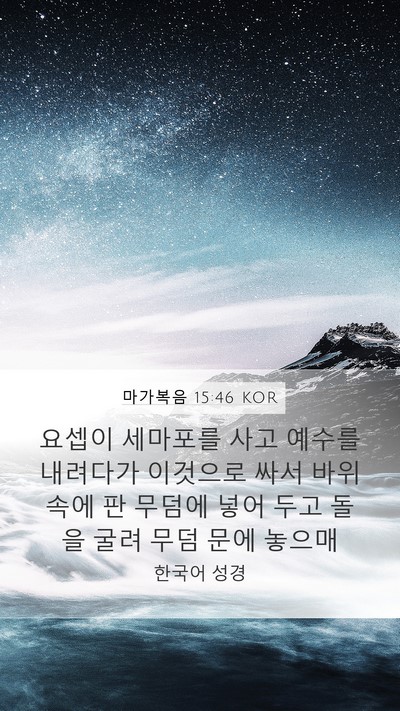 마가복음 15:46 KOR Bible Verse Image