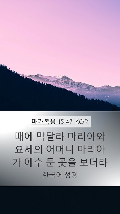 마가복음 15:47 KOR Bible Verse Image