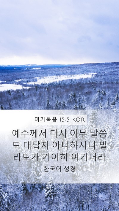 마가복음 15:5 KOR Mobile Phone Wallpaper - 예수께서 다시 아무 말씀도 대답지 - Mobile Bible Verse Wallpaper