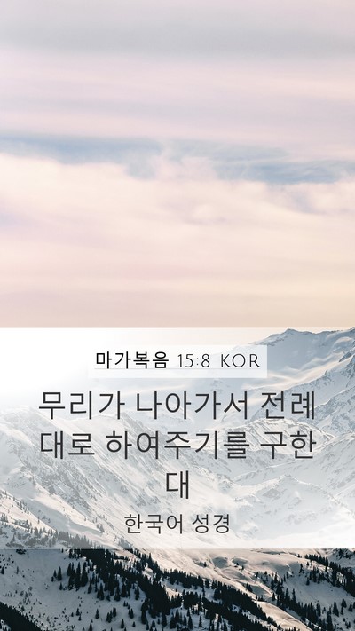 마가복음 15:8 KOR Bible Verse Image