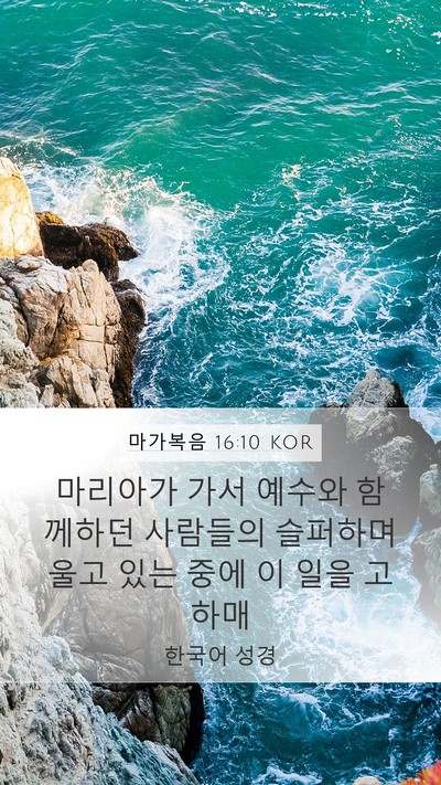 마가복음 16:10 KOR Bible Verse Image