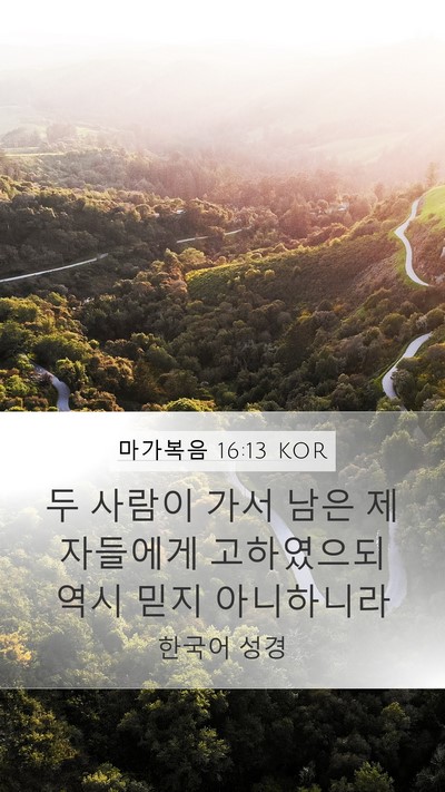 마가복음 16:13 KOR Bible Verse Image