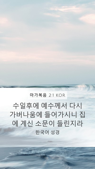 마가복음 2:1 KOR Bible Verse Image