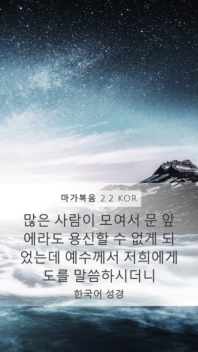 마가복음 2:2 KOR Mobile Phone Wallpaper - 많은 사람이 모여서 문 앞에라도 - Mobile Bible Verse Wallpaper