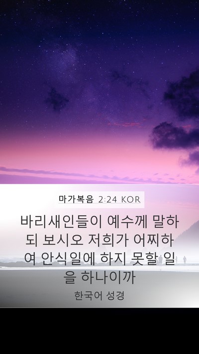 마가복음 2:24 KOR Bible Verse Image