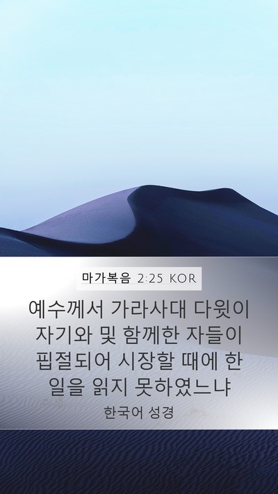 마가복음 2:25 KOR Bible Verse Image