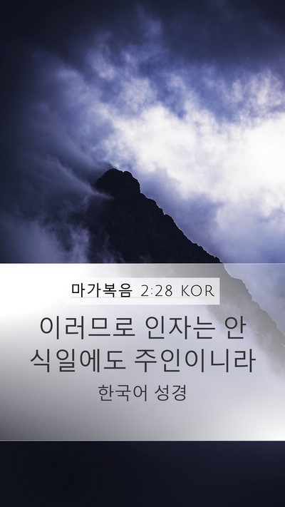 마가복음 2:28 KOR Bible Verse Image