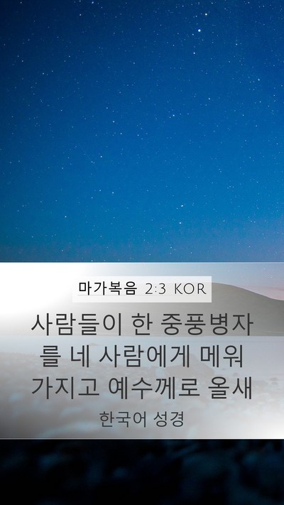 마가복음 2:3 KOR Bible Verse Image