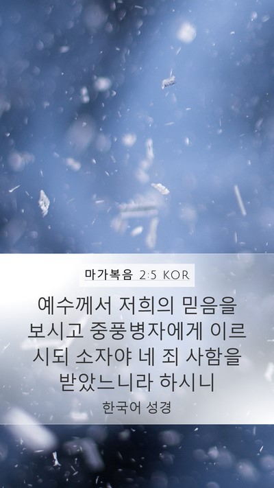 마가복음 2:5 KOR Bible Verse Image