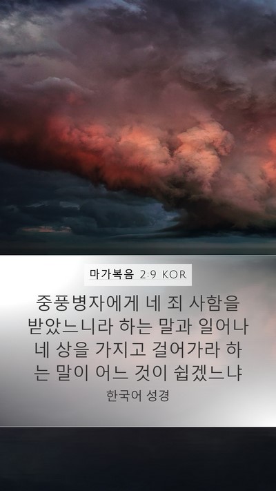 마가복음 2:9 KOR Bible Verse Image