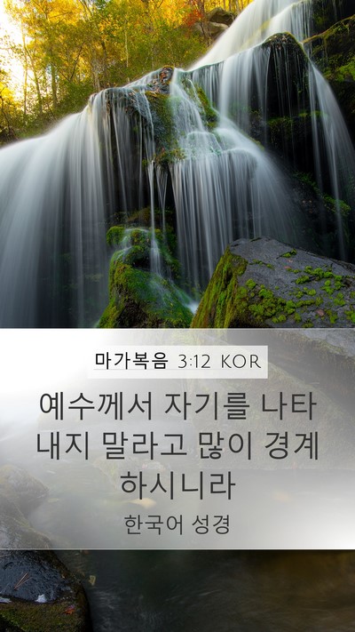 마가복음 3:12 KOR Mobile Phone Wallpaper - 예수께서 자기를 나타내지 말라고 - Mobile Bible Verse Wallpaper