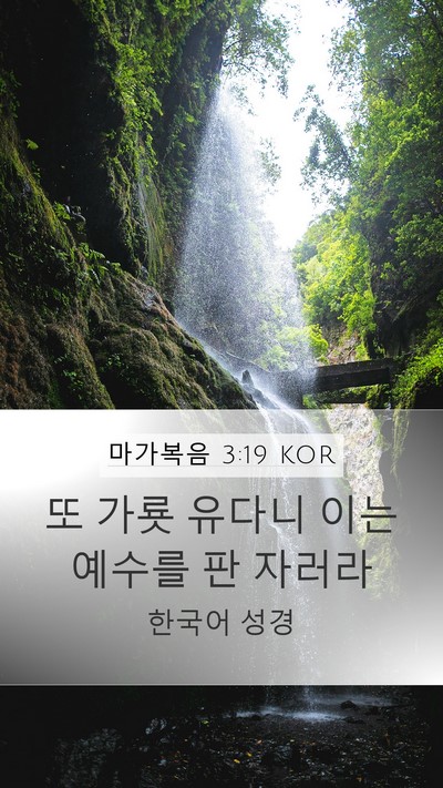 마가복음 3:19 KOR Mobile Phone Wallpaper - 또 가룟 유다니 이는 예수를 판 - Mobile Bible Verse Wallpaper