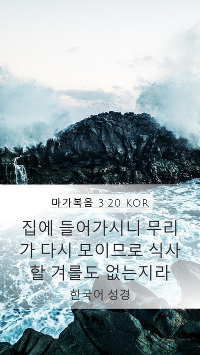 마가복음 3:20 KOR Bible Verse Image