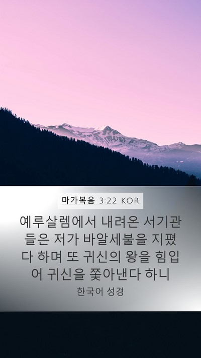 마가복음 3:22 KOR Bible Verse Image