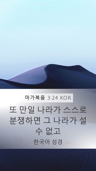 마가복음 3:24 KOR Mobile Phone Wallpaper - 또 만일 나라가 스스로 분쟁하면 그 - Mobile Bible Verse Wallpaper