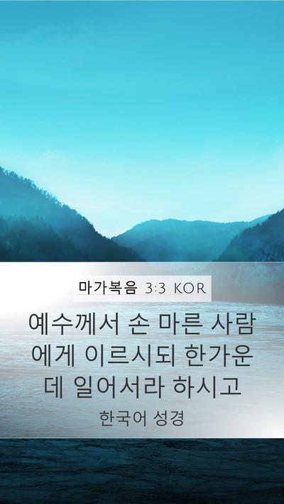 마가복음 3:3 KOR Mobile Phone Wallpaper - 예수께서 손 마른 사람에게 이르시되 - Mobile Bible Verse Wallpaper