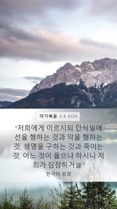 마가복음 3:4 KOR Bible Verse Image