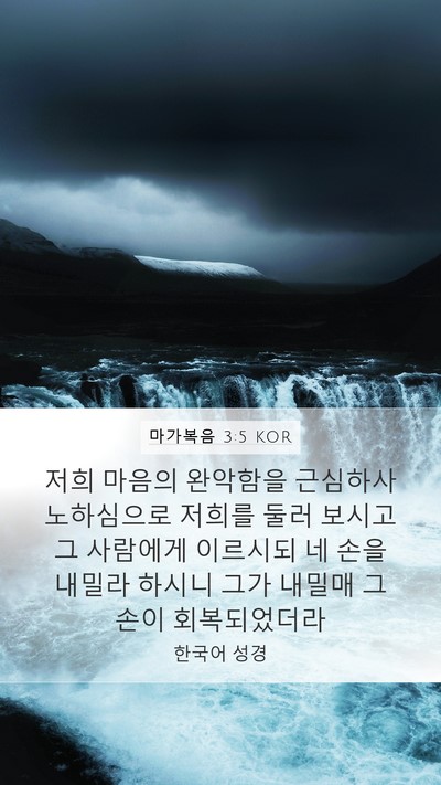 마가복음 3:5 KOR Bible Verse Image