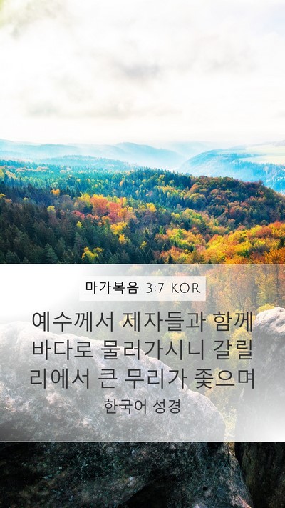 마가복음 3:7 KOR Bible Verse Image