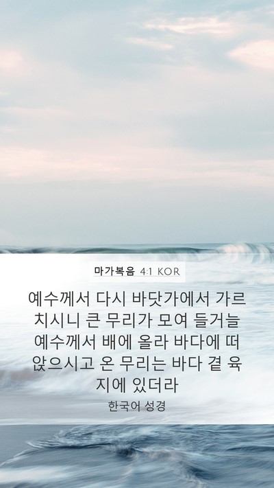마가복음 4:1 KOR Bible Verse Image