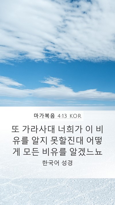 마가복음 4:13 KOR Bible Verse Image