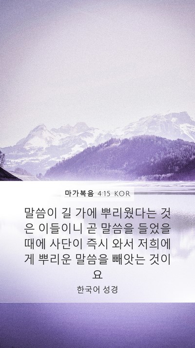 마가복음 4:15 KOR Bible Verse Image