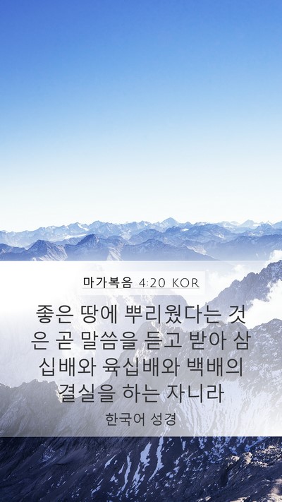 마가복음 4:20 KOR Bible Verse Image