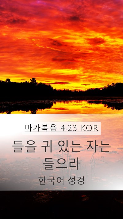 마가복음 4:23 KOR Bible Verse Image