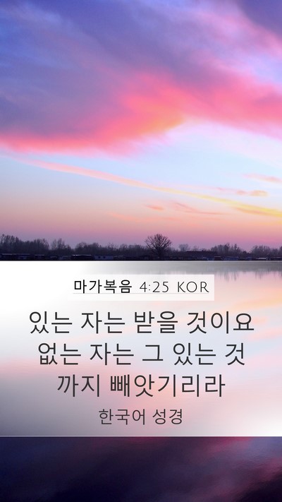 마가복음 4:25 KOR Mobile Phone Wallpaper - 있는 자는 받을 것이요 없는 자는 그 - Mobile Bible Verse Wallpaper