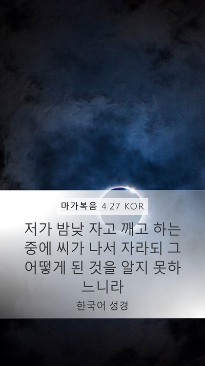 마가복음 4:27 KOR Mobile Phone Wallpaper - 저가 밤낮 자고 깨고 하는 중에 씨가 - Mobile Bible Verse Wallpaper