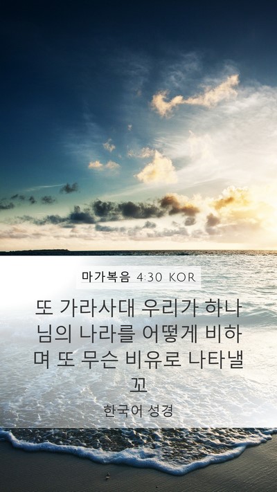 마가복음 4:30 KOR Bible Verse Image