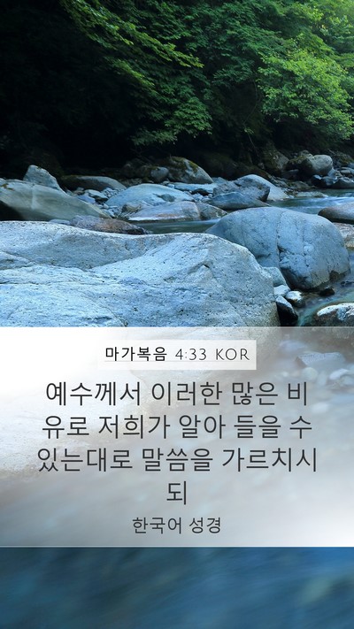 마가복음 4:33 KOR Bible Verse Image
