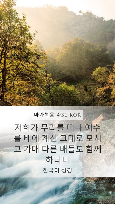 마가복음 4:36 KOR Bible Verse Image