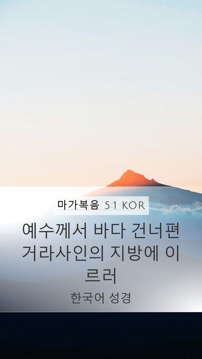 마가복음 5:1 KOR Bible Verse Image