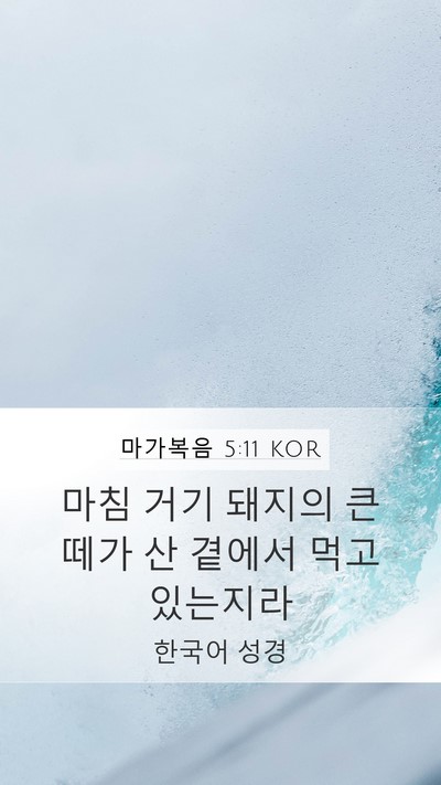 마가복음 5:11 KOR Bible Verse Image