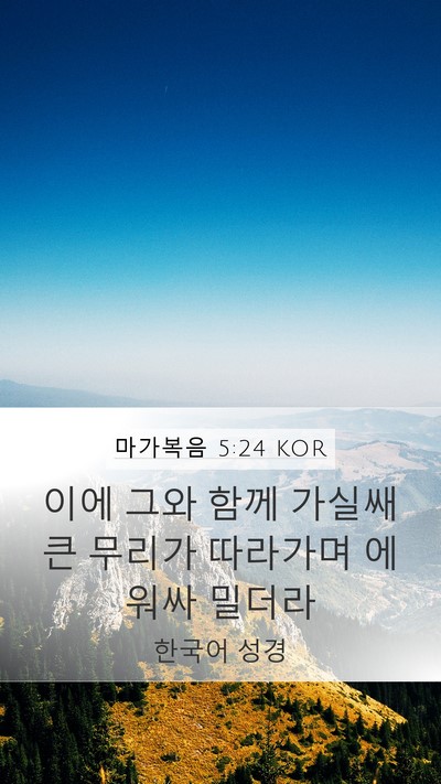 마가복음 5:24 KOR Bible Verse Image