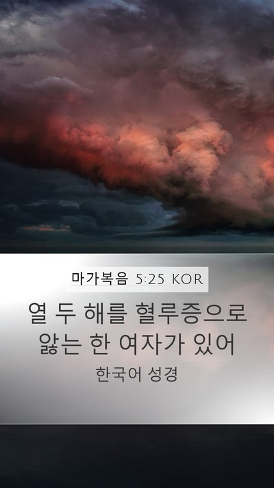 마가복음 5:25 KOR Bible Verse Image