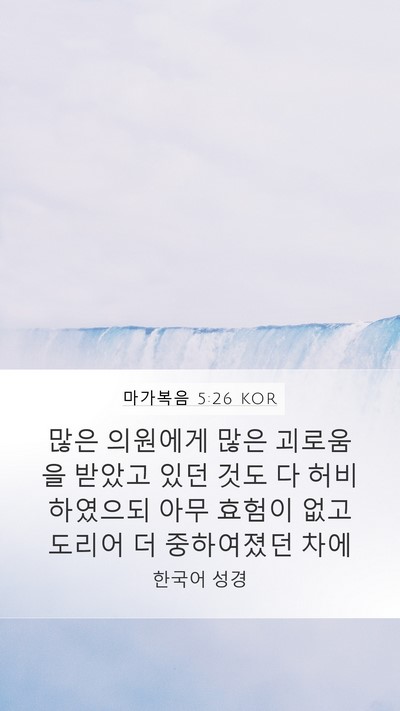 마가복음 5:26 KOR Bible Verse Image
