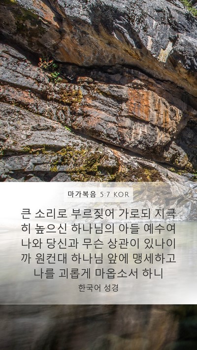 마가복음 5:7 KOR Bible Verse Image