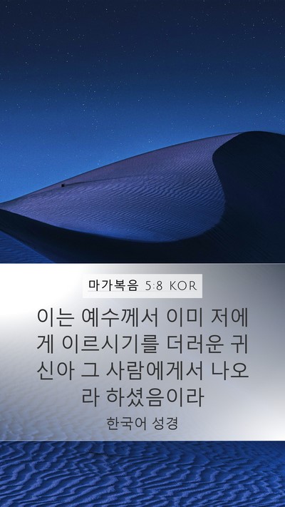 마가복음 5:8 KOR Bible Verse Image