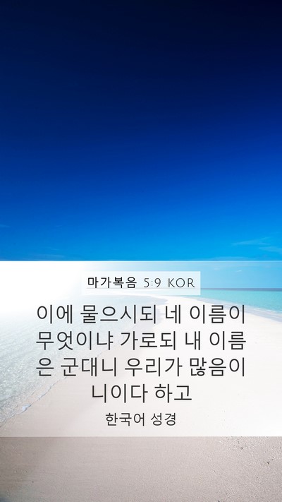 마가복음 5:9 KOR Bible Verse Image