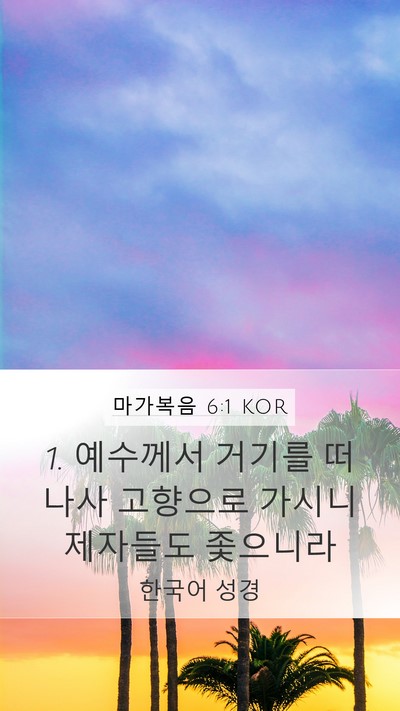 마가복음 6:1 KOR Bible Verse Image