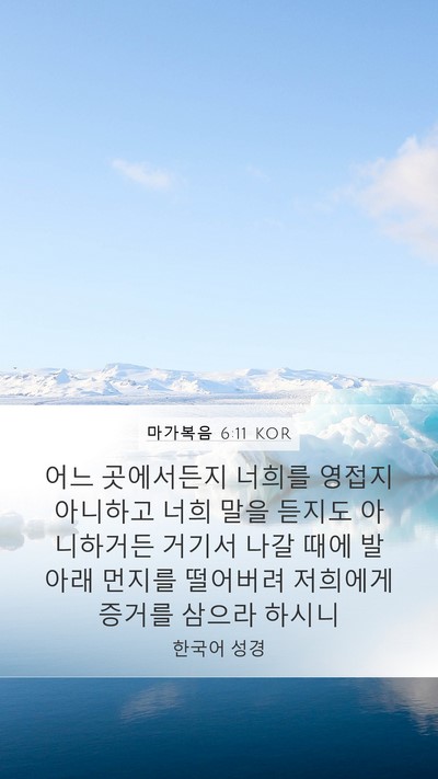 마가복음 6:11 KOR Bible Verse Image