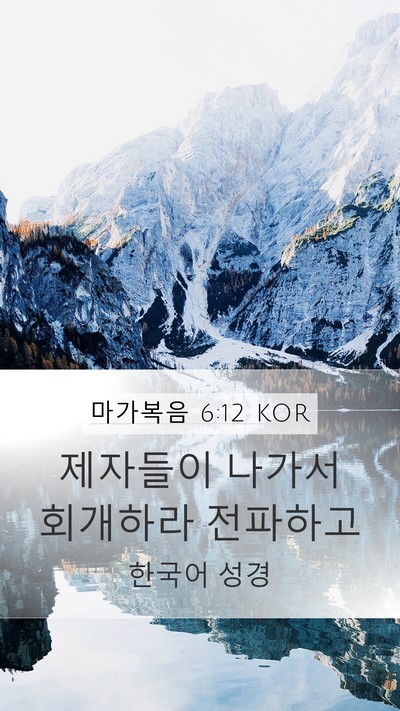 마가복음 6:12 KOR Bible Verse Image