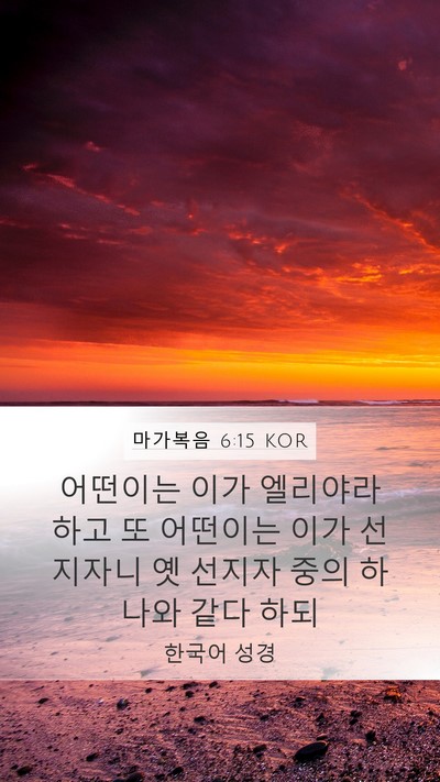 마가복음 6:15 KOR Bible Verse Image