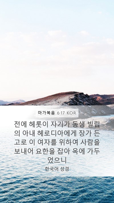 마가복음 6:17 KOR Bible Verse Image