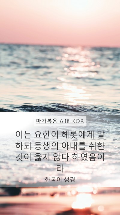 마가복음 6:18 KOR Bible Verse Image