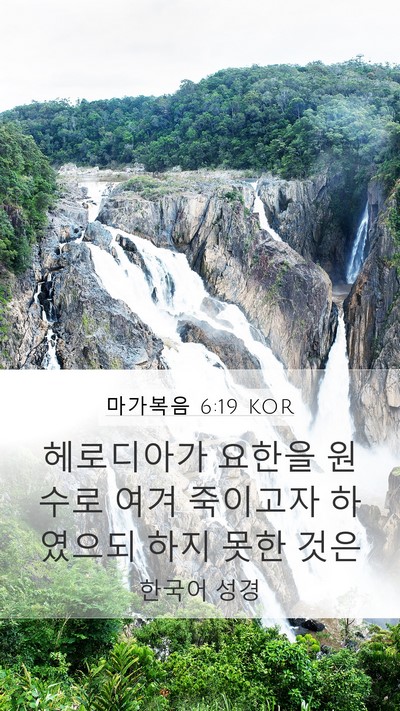 마가복음 6:19 KOR Bible Verse Image