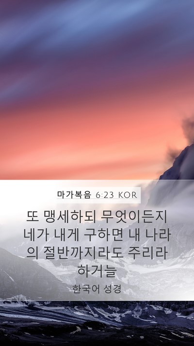 마가복음 6:23 KOR Bible Verse Image
