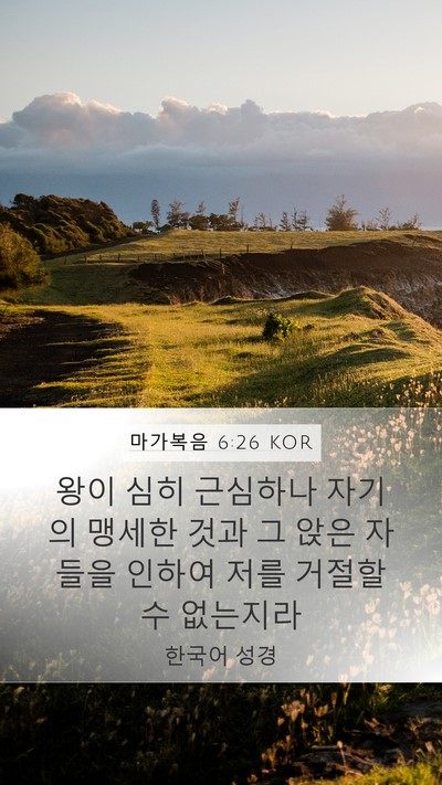 마가복음 6:26 KOR Bible Verse Image